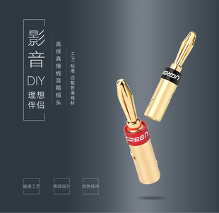 绿联香蕉头音箱插头免焊发烧级功放音响线插座纯铜连接喇叭转换头