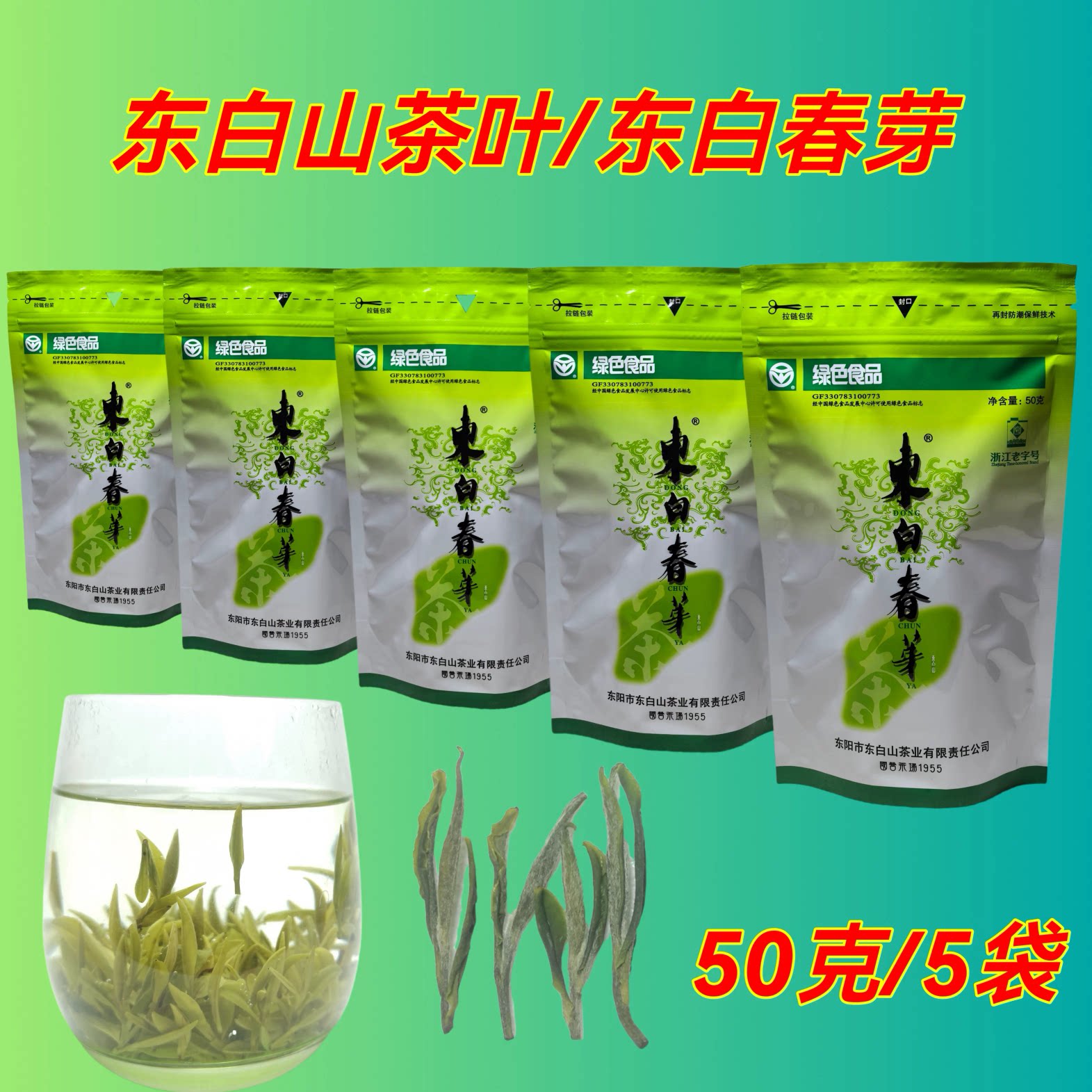 2026年新茶/东白山茶叶/东白春芽/高山云雾绿茶