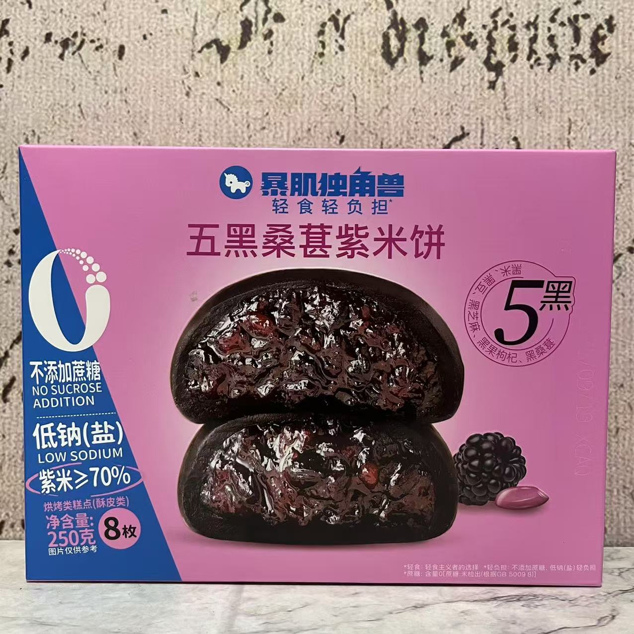 特价售卖 暴击独角兽五黑桑葚紫米饼250g(8枚)烘烤酥皮类糕点零食