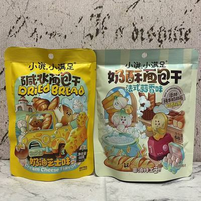 临期特卖 小饿小满足奶油芝士碱水面包干法式蒜香味奶酥面包干68g