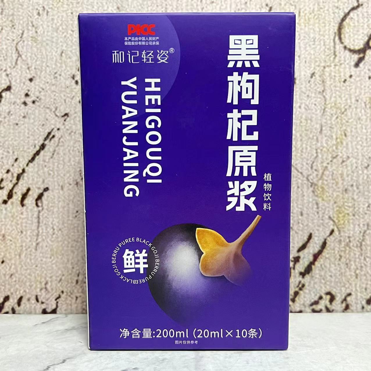 裸价特卖 黑枸杞原浆植物饮料200ml（20ml*10条）即饮果蔬汁饮品