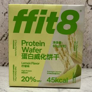 特价售卖 ffit8柠檬味蛋白威化饼干60g(6支)盒装 下午茶休闲零食