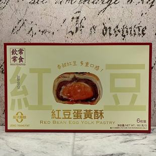 盒装 6枚装 休闲下午茶点心小零食 红豆蛋黄酥180g 临期裸价特卖