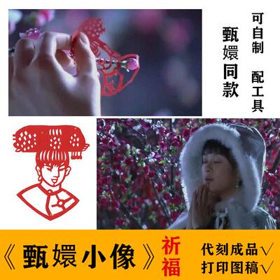 甄嬛小像剪纸底稿电子版手工成品