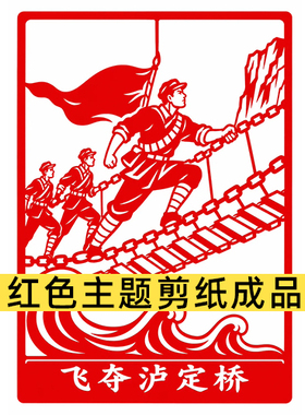 飞夺泸定桥红色文化剪纸学生作品