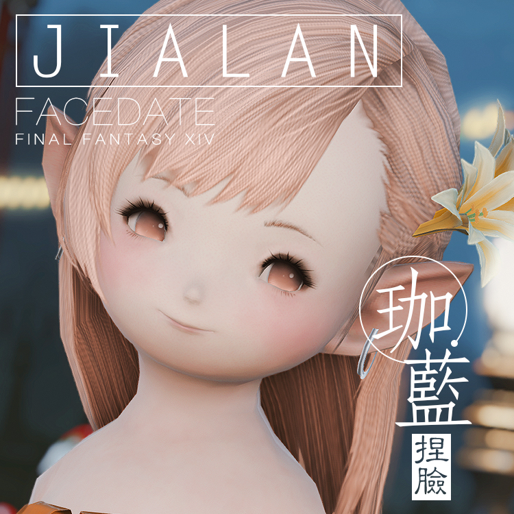 【珈蓝】ff14最终幻想14捏脸数据脸型拉拉菲尔族女母肥【蛋卷】