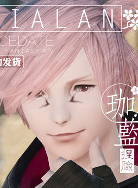 【珈蓝】最终幻想14ff14捏脸数据