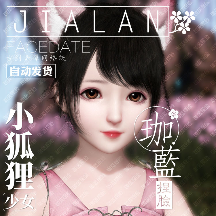 【珈蓝】古剑捏脸 古剑奇谭网络版少女 国服国际服通用 萝莉 秦玺