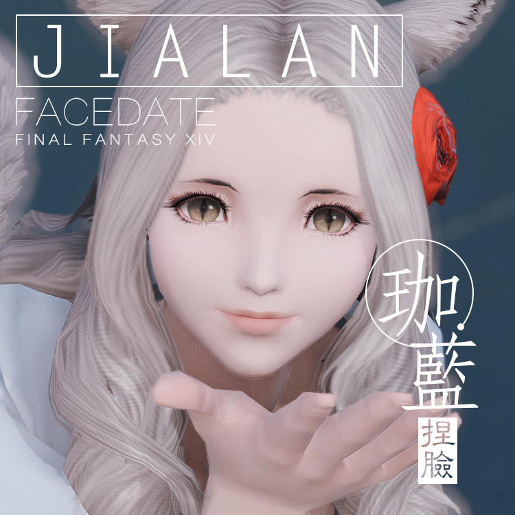 【珈蓝】最终幻想14ff14捏脸数据脸型猫魅猫女猫娘【糯米】