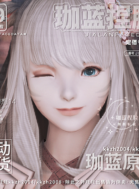 【珈蓝】ff14捏脸 最终幻想14脸型数据猫魅猫女猫娘异瞳 月猫新芽