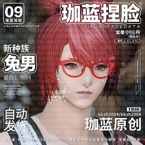 【珈蓝】最终幻想14 ff14捏脸数据 维拉族兔子族兔男白兔2号 赤心