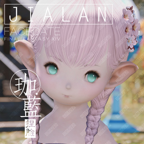 【珈蓝】最终幻想14ff14捏脸数据
