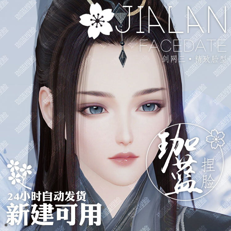 【珈蓝】剑三成女捏脸 剑3成女脸型数据 旗舰版写意脸绛雪 可新建