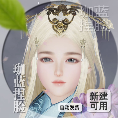 【珈蓝】剑三成女捏脸 剑3成女脸型数据 旗舰版写意脸白璎 可新建