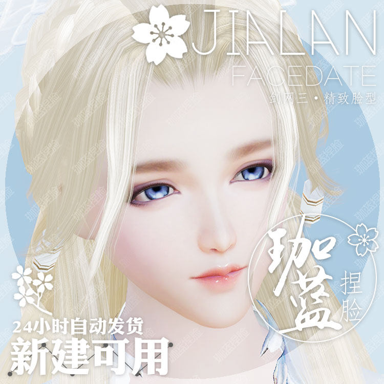 【珈蓝】剑三成女捏脸 剑网3成女脸型数据 重制版成女晚晴 可新建