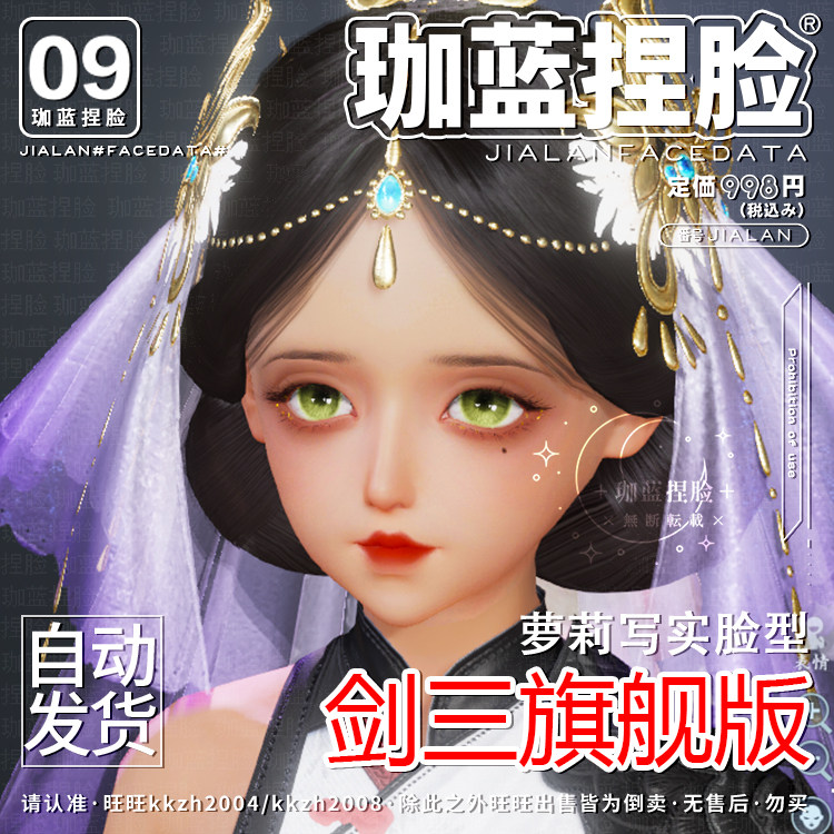 【珈蓝】剑三捏脸 剑网3萝莉写实脸型数据 无界手游三端通用 黑玫