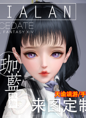 【珈蓝】天谕捏脸定制 端游手游各种族 动漫图b站图真人照 仿捏