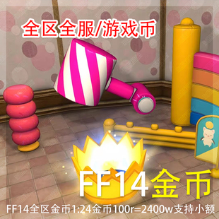【珈蓝】最终幻想14游戏币 ff14金币 1元24W 全区全服 可小额交易