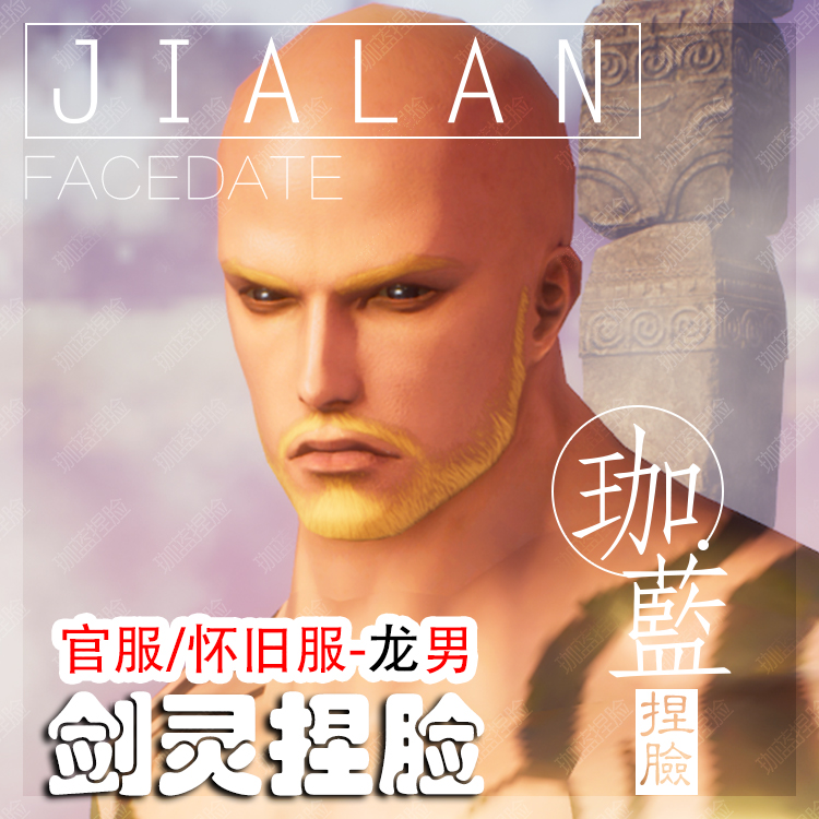 【珈蓝】剑灵捏脸 龙男脸型数据 国服韩服国际服BNS私服可用 大叔