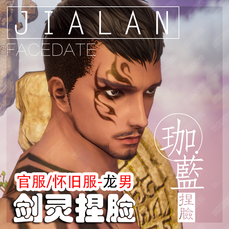 【珈蓝】剑灵捏脸 龙男脸型数据 国服韩服国际服BNS私服可用 黑皮