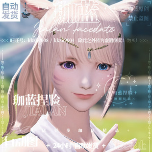 最终幻想14 尤莲 珈蓝 猫魅族猫女猫娘 护月 ff14捏脸数据脸型