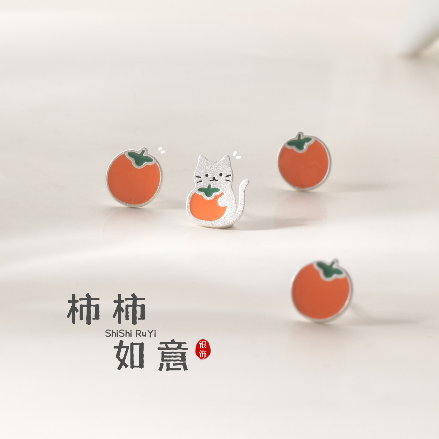 猫蛰原创足银S999柿柿如意耳钉新年喜庆礼物高级感气质纯银耳饰品