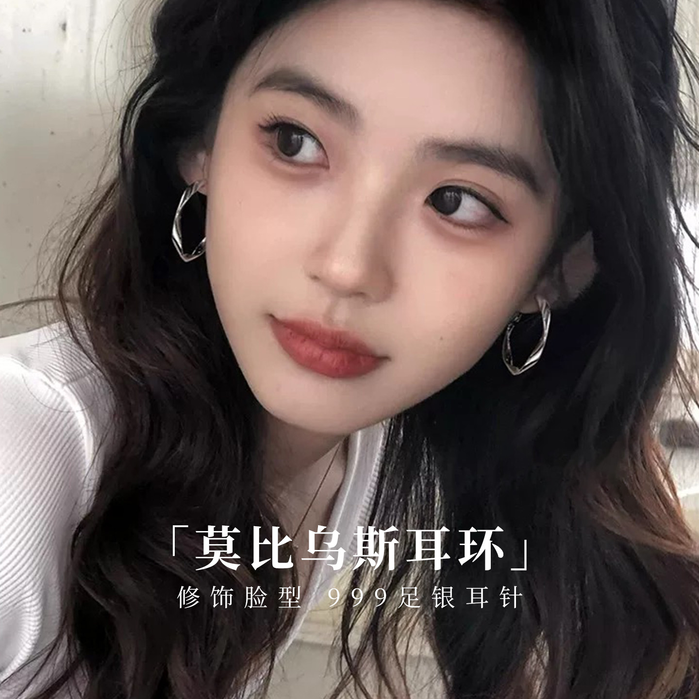 猫蛰S999纯银针莫比乌斯耳环气质简约女生大耳圈流行时尚通勤个性