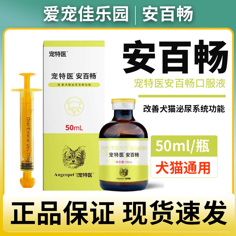 百肽宠特医安百畅口服液犬猫狗宠物利尿通淋尿血尿痛泌尿结石尿闭