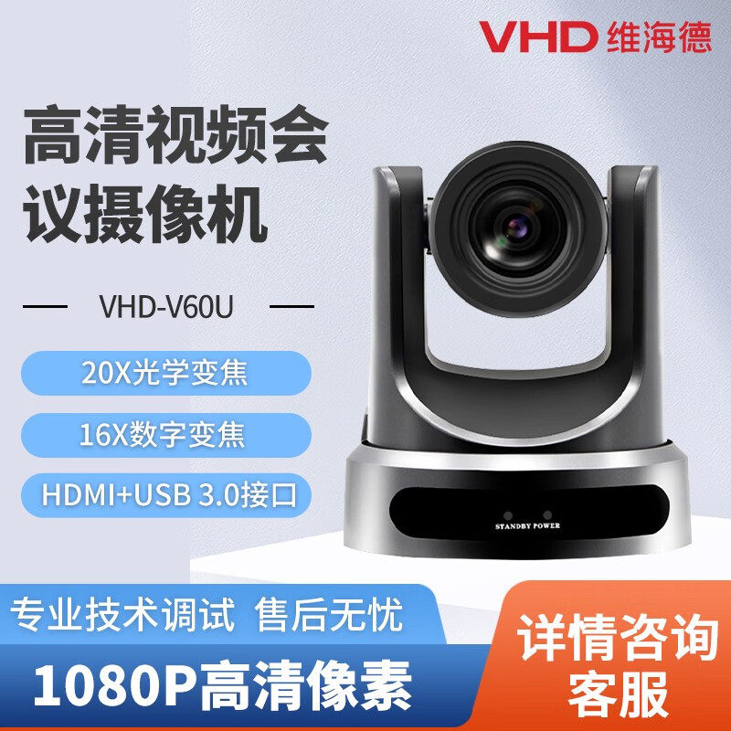 维海德VHD-V60U超高清视频会议三路同出视频摄像头美颜直播摄