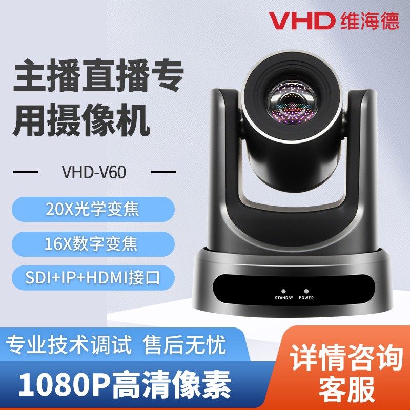 维海德VHD-V60 超高清视频会议三路同出视频摄像头美颜直播摄