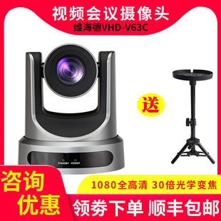 维海德VHD 超高清视频会议三路同出30倍变焦度超广角摄像机 V63SS