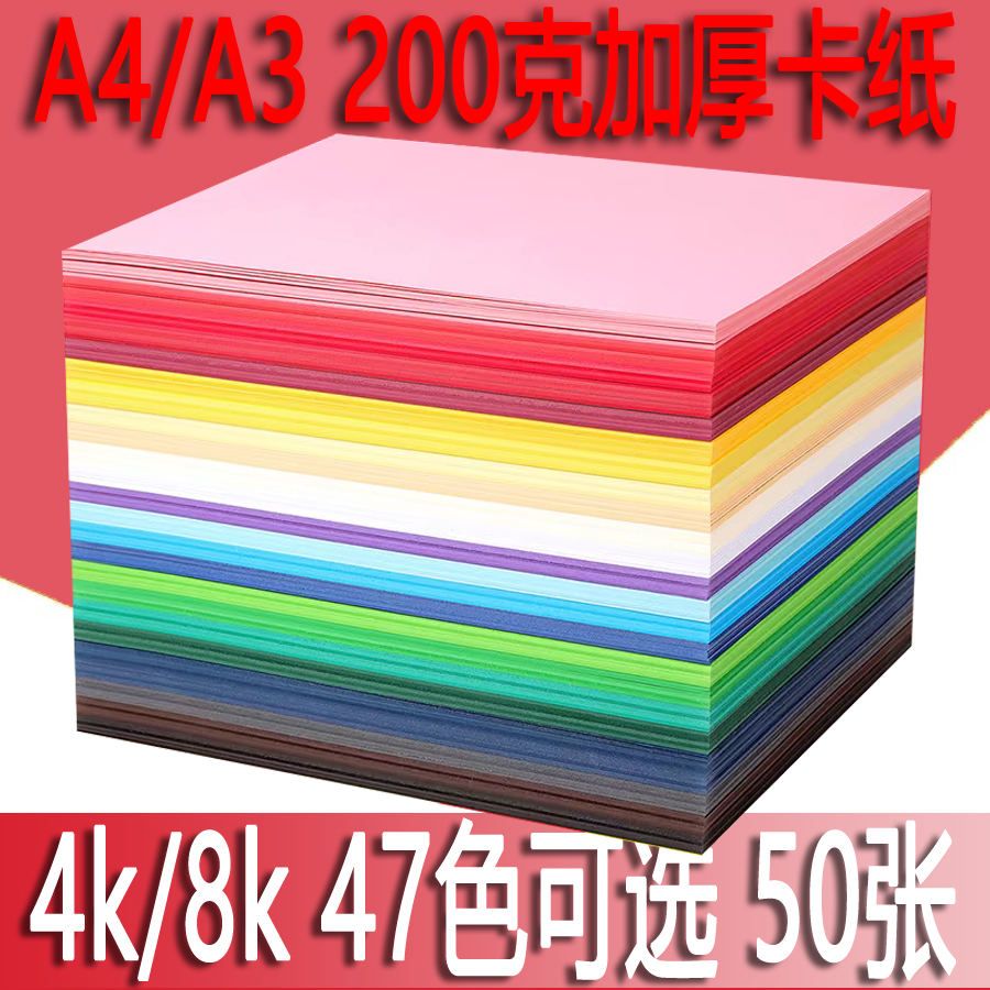 加厚47色8k4kA3A4硬卡纸幼儿手工