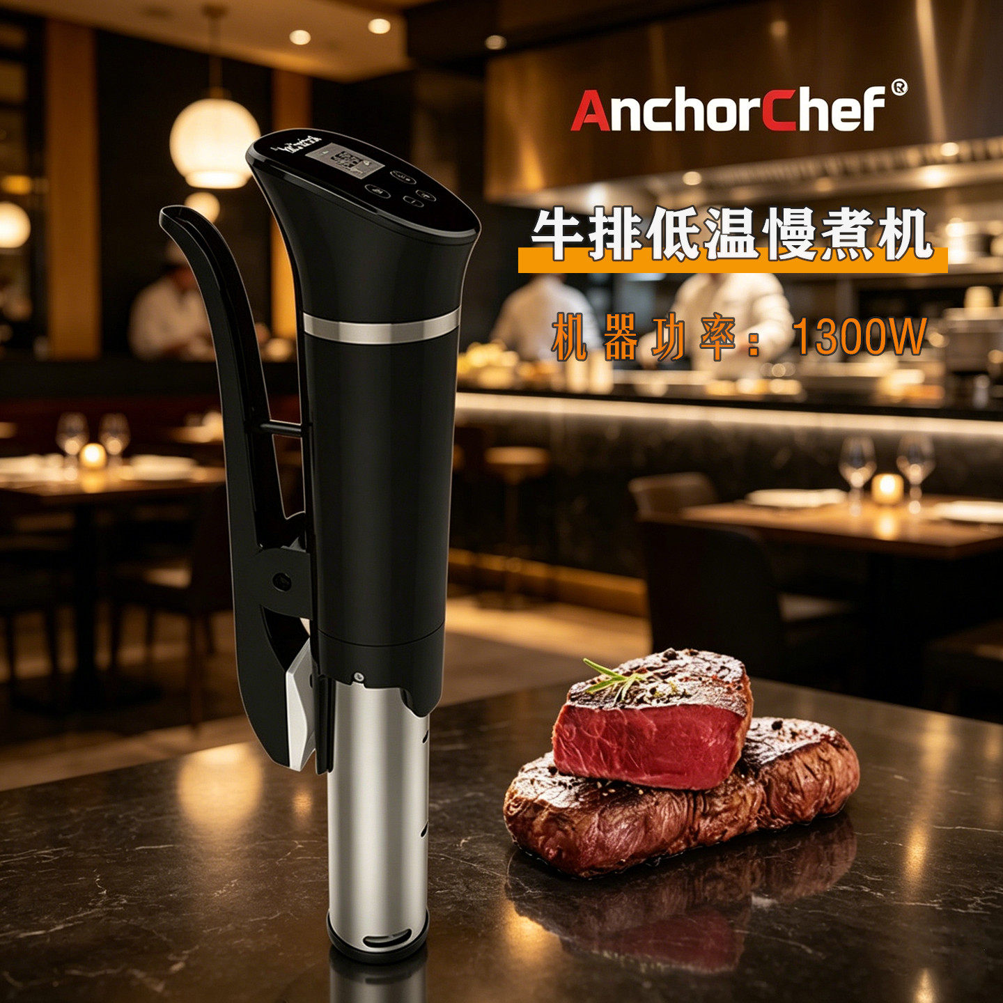牛排低温慢煮机智能恒温1300W