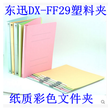 东迅DX-FF29 文件夹彩色纸制平面文件夹A4东迅塑胶夹具纸质文件夹