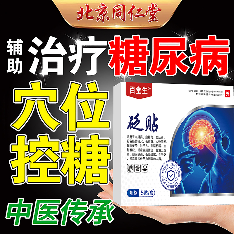 糖乐片盛杰奥片糖尿乐片瑞隆安穴位磁疗贴糖尿病高血糖血糖用品贴
