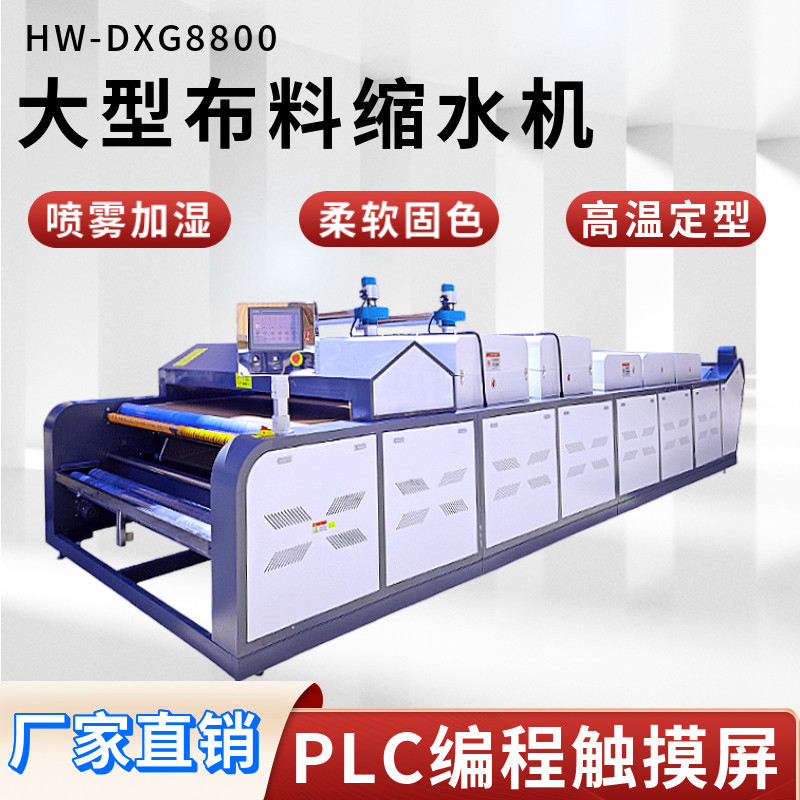工厂直销面料缩水机服装厂大型预缩定型机网带缩水机烘干定型设备