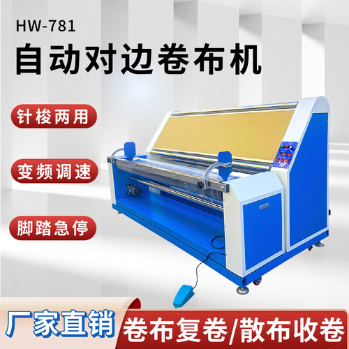 虎威HW-781变频对边打卷机复卷机
