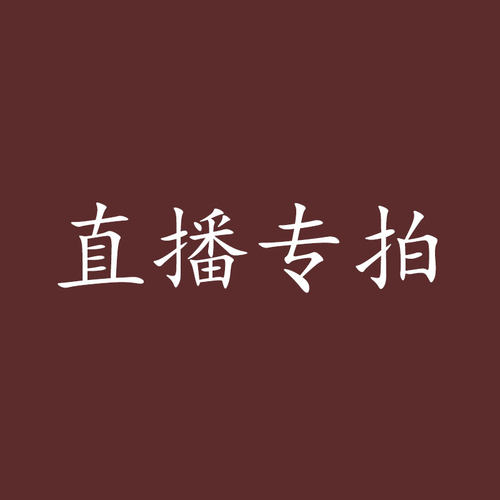 高温矿物釉茶具茶杯餐具茶巾直播专拍 - 封面