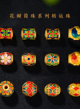 沙金黄金色古法烧蓝花瓣筒珠3D珠转运珠红绳手串珠配件女款手链