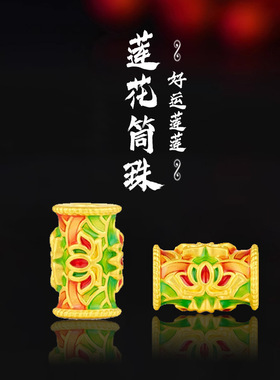 保色沙金莲花桶珠挂坠仿黄金珐琅路路通搭配手链diy转运珠配饰品
