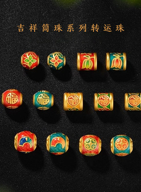 沙金黄金色古法烧蓝转运珠3D花朵福字筒珠隔珠女款红绳手链手串