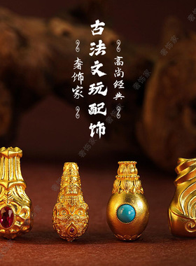 沙金三通佛头塔手串项链配饰手链项链隔珠文玩配饰diy配件轻奢