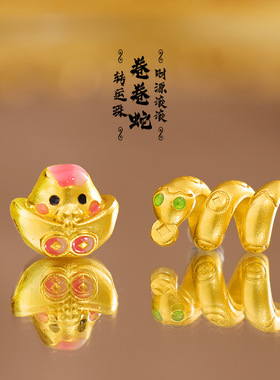 沙金卷卷蛇路路通本命年生肖蛇串珠元宝蛇通孔转运珠子配件