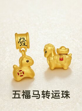 沙金五福马转运珠鎏彩生肖马串珠马上发财小吊坠项链手链diy配件