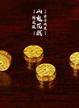 沙金山鬼花钱通孔隔片配饰品DIY手链项链藏式编绳串珠配件