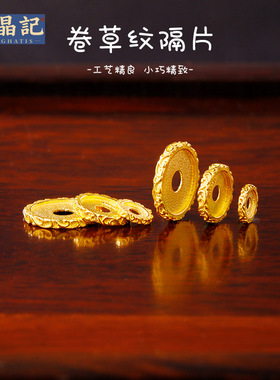 沙金卷草纹隔片垫片隔珠diy手链项链手工编绳转运珠串珠材料饰品