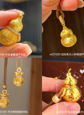 小红书周家网红款沙金戗刻柔光葫芦吊坠可打开福字香囊葫芦毛衣链