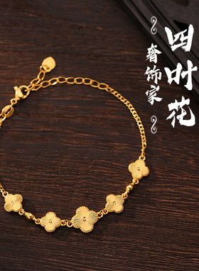 臻玉保色五花四叶草沙金手链真空电镀18k镭射爆闪手饰黄金色饰品