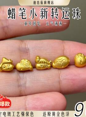 蜡笔小新春日部防卫队妮妮风间黄金色转运珠沙金手链小串珠手绳