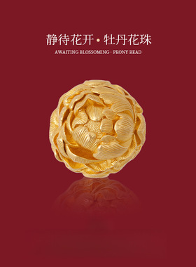 沙金DIY配件路荣星静待花开牡丹花隔珠转运珠吊坠项链串珠配饰